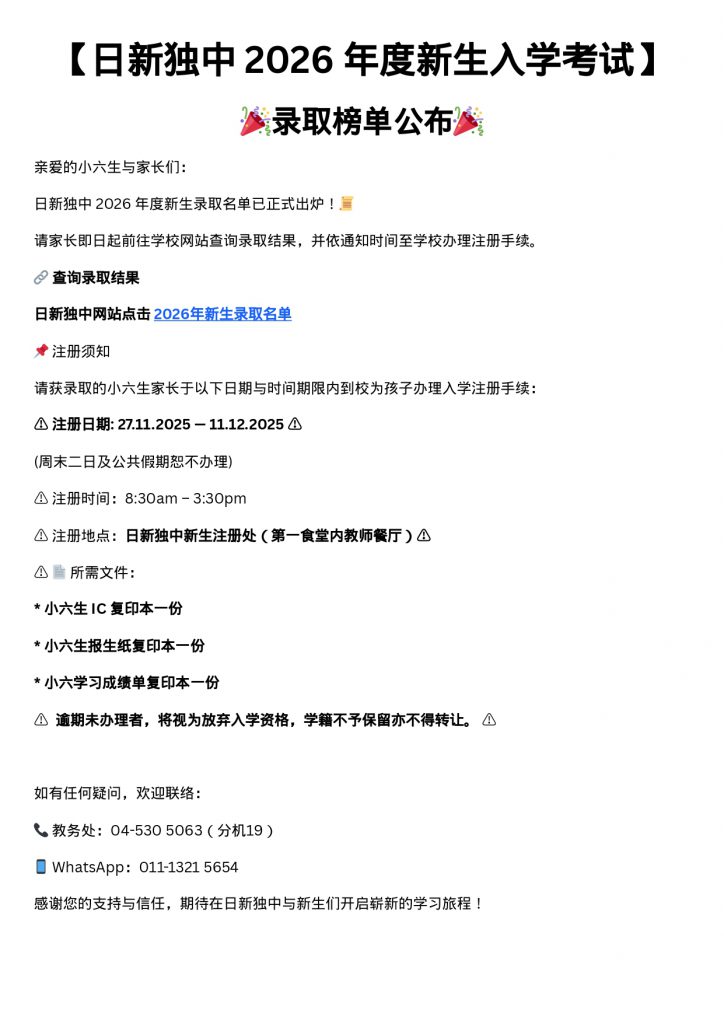 【日新独中 2026 年度新生入学考试】_page-0001